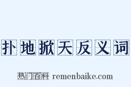 扑地掀天反义词是什么意思的图片